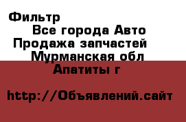 Фильтр 5801592262 New Holland - Все города Авто » Продажа запчастей   . Мурманская обл.,Апатиты г.